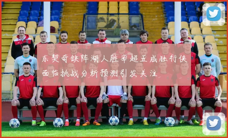 东契奇缺阵湖人胜率超五成独行侠面临挑战分析预测引发关注