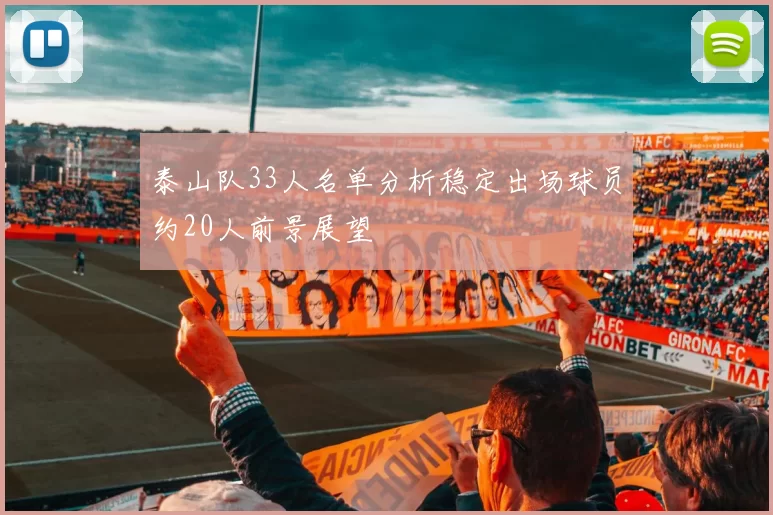 泰山队33人名单分析稳定出场球员约20人前景展望
