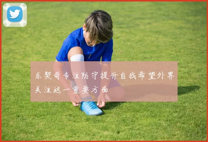东契奇专注防守提升自我希望外界关注这一重要方面