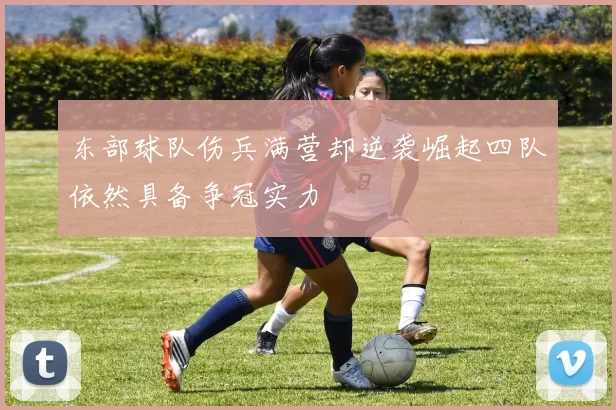 东部球队伤兵满营却逆袭崛起四队依然具备争冠实力