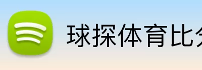 球探体育比分 logo